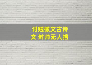 讨贼檄文古诗文 封帅无人挡